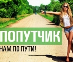 Как найти попутчика