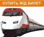 Как приобрести ж/д билет через интернет
